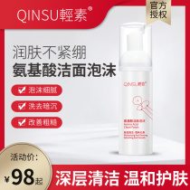 Light amino acid cleansing foam facial cleanser sensitive muscle cleaning mild and deep cleansing skin care products official website