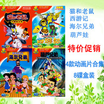 Cat and Mouse Journey to the West Huluwa Haier Brothers Childrens Classic Animation Collection 8DVD Disc CD