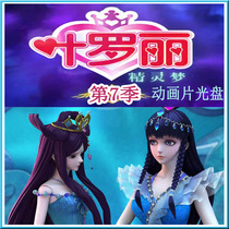 Qing cartoon elf dream Ye Luoli Season 7 complete works Car home DVD disc girl anime EVD disc