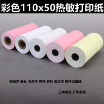 Thermal Printing Paper 110x50 Shang Luhua Qin Silk Clog 110mm Laughs Laying Diary Speed Ordering Clothing Small Ticket Paper