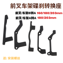 Mountain bike disc brake transfer front fork frame A- pillar to A- pillar B- pillar to A160 180 203MM conversion seat