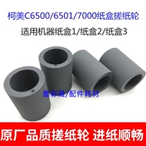 Konica Minolta C6500 Paper roll wheel C6501 C5500 C5501 C7000 C6000 Carton paper roll wheel original factory