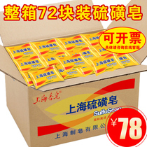  Shanghai sulfur soap 85g*72 pieces of soap fragrance long-lasting fragrance whole box cleansing mite antibacterial acne soap whole batch