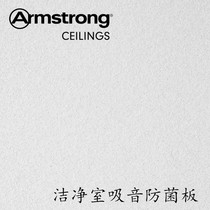 Armstrong mineral wool clean room sound-absorbing ceiling ceiling bp1875 Special for hospital medical system