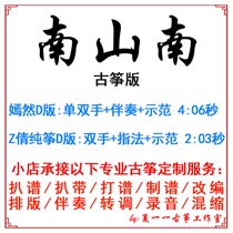 Nanshannan popular ancient kite custom guzheng accompaniment grilled band band adaptation recording transfer transfer variable speed score