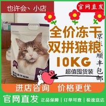 Netease strictly selects full-price freeze-dried double-piece cat food 10kg bag kittens into cat food to gain weight and gain 10kg over-value