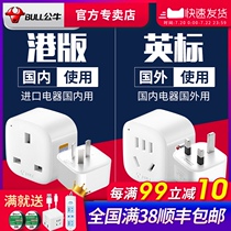 Bull British standard conversion plug Hong Kong version converter British Dyson hair dryer British socket switch adapter