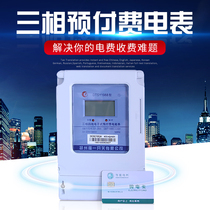 Three-phase four-wire Prepaid one-meter multi-card card meter 380V three-line intelligent public meter farmland irrigation