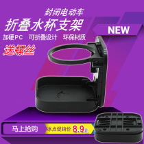 Electric tricycle water Cup bracket closed Car Cup bracket scooter bottle holder modified Universal Folding beverage holder