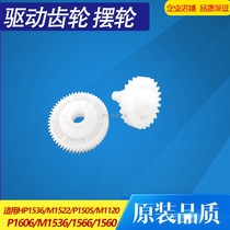 Applicable to HP HP1606 balance wheel 1522 1505 1536 1566 fixing assembly Drive bridge gear