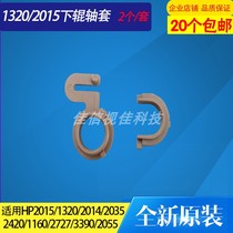 Applicable to original HP HP2015 bushing HP2014 lower roller bushing HP1320 HP2420 fixing bushing