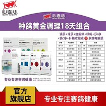 Heart-to-heart pigeon medicine Pigeon racing pigeon conditioning package Respiratory tract intestinal hair droplet sphere worm pigeon conditioning package