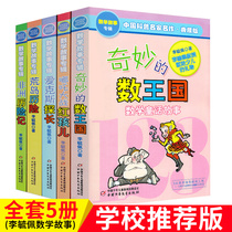 The Wonderful Kingdom of Numbers All 5 Volumes Li Yupei Mathematics Story Series Fairy Tales 2345th Grade Chinese Popular Science Famous Masterpiece Li Yupei Mathematics Story Album Childrens Books 6-12 years old Extracurricular reading books