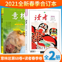 2021 magazine bound edition Yilin reader full 2 volumes Yilin Reader Spring volume Yilin 68 volumes Readers Digest Composition material Middle school student composition material Extracurricular reading writing material accumulation Xinhua Book