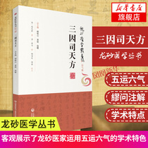 (Xinhua Bookstore flagship store official website)Three-in-one Tianfang Longsha medical series Cheng Danan Chen Biliu Xu Xinian co-authored the theory of five lucky and six qi Clinical prescription medicine application medicine research analysis of traditional Chinese Medicine health books