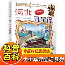 Hebei Treasure Hunt Comic Book Single Book Large China Treasure Hunt Series Big China Hebei Fewer Children Encyclopedia Elementary School Students Great Encyclopedia Children History Encyclopedia Plop China Geography Kopp Book Science Book 6-10-year-old