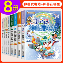 Where is the Great China Treasure Hunt the power station the beasts the whole 8 volumes of the new version of the treasure hunt series a full set of complete works of primary school students Popular Science comic books 2 the world foreign dinosaurs China Xinjiang Hainan Inner Mongolia 27