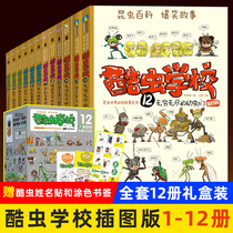 Cool insect school series full set of 12 volumes 6-9-12 years old childrens popular science comics illustration version Cool Insect College Insect knowledge science Encyclopedia Primary school students one two three four five Sixth grade extracurricular childrens insect enlightenment cold
