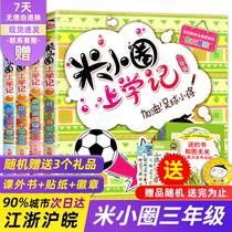 Mi Xiaozhuo third grade full set of rice small circle school records full set of 4 volumes of primary school students grade 3 extracurricular reading books third grade fourth grade extracurricular storybooks books childrens books rice small circle official flagship store Xinhua