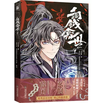 【新品未開封】銅銭龕世(铜钱龛世)　上・下2巻＋番外編　台湾繁体字版　木苏里 大陆简体|| 预售】《龛世》（原名：铜钱龛世）（1+2册套装）BY：木苏里