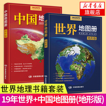 2-volume set 2021 World Atlas (Topographic Version) 2021 China Atlas (topographic Version) World Geography Books High School Geography Atlas Resource introduction 40 cities