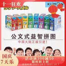 Japan imported KUMON official toy large piece advanced puzzle education puzzle puzzle 1-8 year old boy girl gift