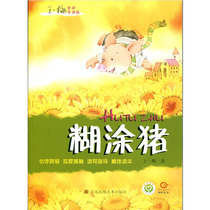 Confused pig guide edition Wang Yimei Childrens literature boutique series 9-12-15 years old primary school students third fourth fifth and sixth grade extracurricular fairy tale book reading Jiangsu Phoenix Art Publishing House