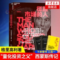 The man who conquered the market The father of quantitative Investment James Simmons biography Gregory Zuckerman Investment Business biography Market Economy Financial Management Books Biography Xinhua Bookstore Flagship