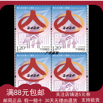 2020-23 The 7th and 7th National Census Commemorative Stamps Four Fang Lianlian United Nations cant do it without you