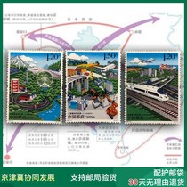 2017-5 Beijing-Tianjin-Hebei coordinated development of special stamp package 1 set 3 post office production Fidelity full product phase