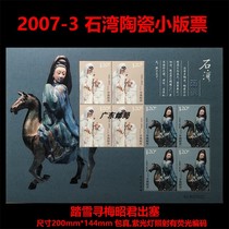 2007-3 Shiwan Ceramic Stamps Small Edition Zhang Quanpinxian Guangdong Foshan Theme Stamp Collection