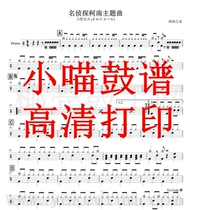 Detective Conan anime theme drum drum jazz drum score Detective Conan theme song drum score electronic version