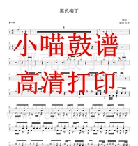 Tao Zhe-Black Lyudine Shelf Drum Jazz Drum Spectrum Black Liuding Drum Spectrum High-definition electronic version