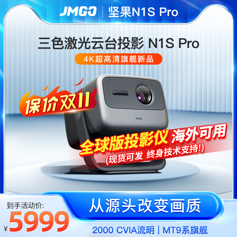 坚果N1S Pro三色激光云台投影仪高清高亮投影机家庭影院海外全球