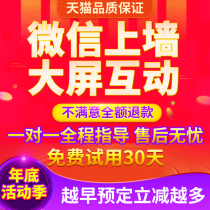 WeChat on the wall Big screen Live interactive check-in Shake lucky draw Wedding Annual meeting Bar game system software