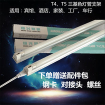 T4T5 bracket light 8w14w18w21w26w28w Three primary color fluorescent lamp Fluorescent tube bracket set