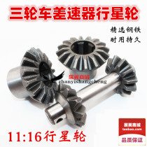Motorcycle electric tricycle differential planetary gear transmission gear rear axle gear reverse gear wheel
