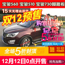 Special Bao Jun 510530560730 pedal Bao Jun 560 footboard Baojun 510 side pedal 530 modified
