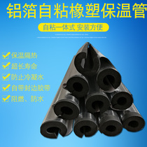 Open self-adhesive insulation pipe sleeve solar air conditioning water pipe antifreeze heat insulation flame retardant sunscreen aluminum foil rubber insulation pipe