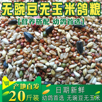 20 kg of corn-free and pea-free pigeon food Saifei nutritional feed Bird food Carrier pigeon ornamental pigeon pigeon food