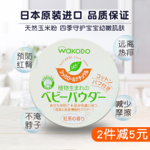 Japan wakodo Wakodo baby corn Talcum powder Newborn baby infant prickly heat powder 120g with puff
