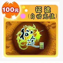 Giant one-card 100 yuan point card Journey 2 Al Light 100 yuan 10000 point card-automatic recharge second charge