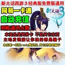 Netease card 5 yuan universal point new big talk West Tour 3 point card 50 big talk 3 free version Jade silk automatic charging