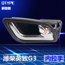Weichai Yingzhu G3 door handle Weichai Yingzhu inner handle inner buckle hand Yingzhu G3 original inner handle accessories