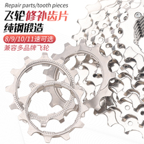 Mountain road bicycle flywheel repair patch patch 11T12 teeth 13 8 speed 9 10 11 speed modification accessories