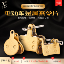 Battery car Electric car brake pads Disc brake pads assembly All-metal brake pads Front and rear brake pads Universal accessories