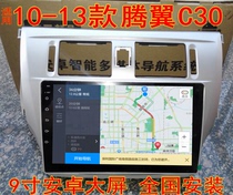 Applicable to 10 11 12 13 15 Great Wall C30 navigation Great Wall Tengyi C30 Android large screen navigation all-in-one