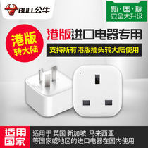 Bulls British Standard Hong Kong Version Switch Plug Hong Kong British Apple Charger Converter Head Dyson Converter Adapter