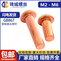 Red copper round head rivet GB867 solid cap D semi-circle fur yuan cap Copper Willow Mao Luo nail M2M2 5 M3M4M5M6