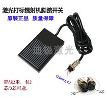 Laser machine foot switch Laser marking machine Two-core three-core foot welding machine TFS pedal foot button